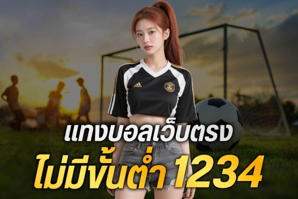 แทงบอลเว็บตรงไม่มีขั้นต่ำ1234