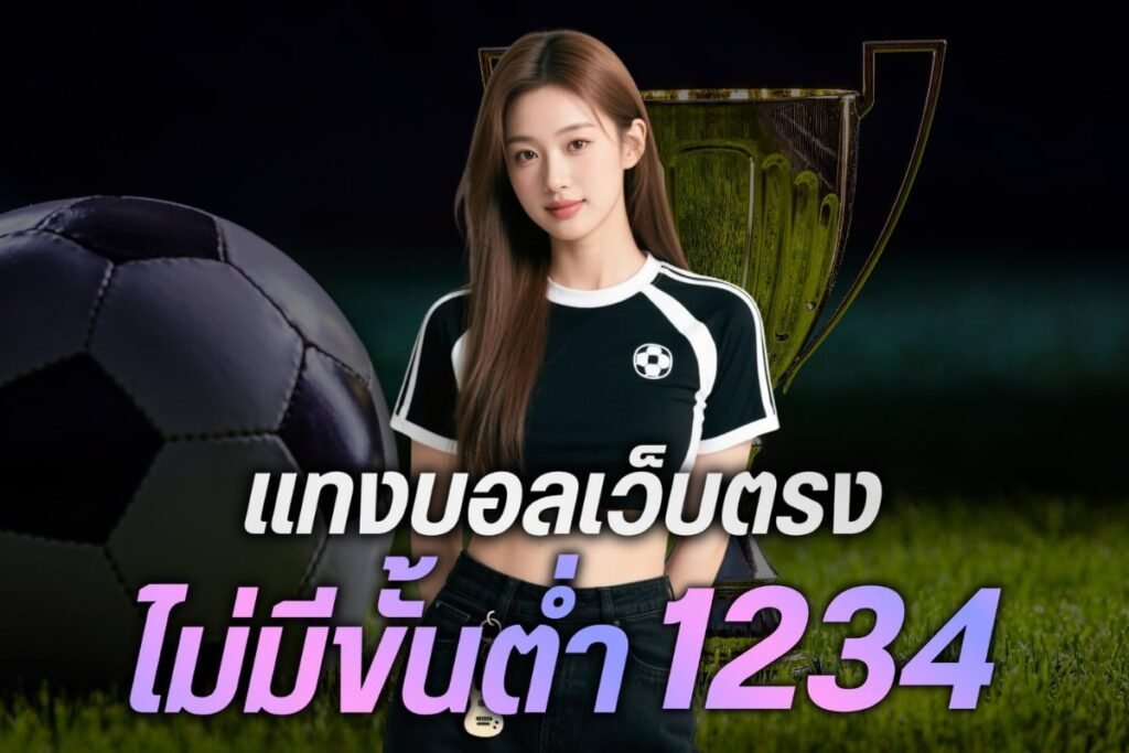 แทงบอลเว็บตรงไม่มีขั้นต่ำ1234