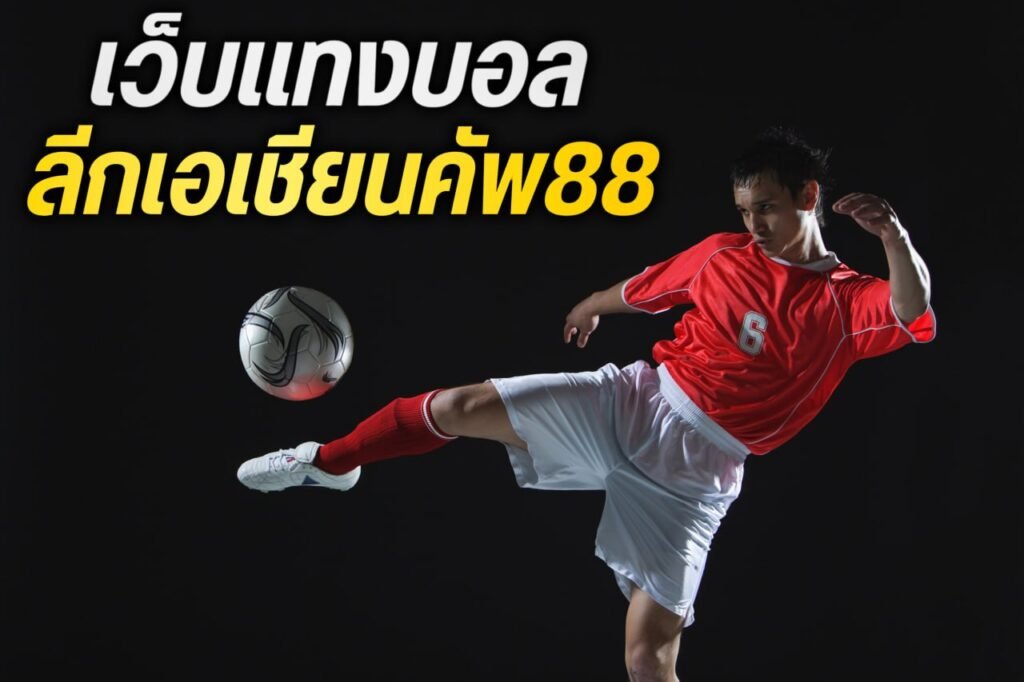 เว็บแทงบอล ลีกเอเชียนคัพ88