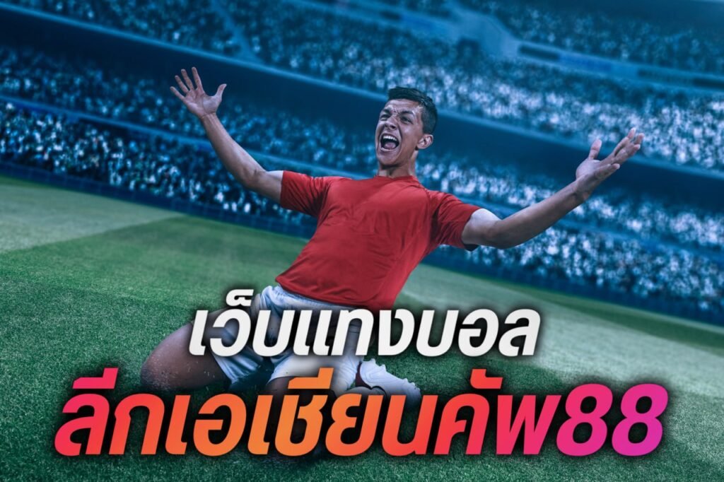 เว็บแทงบอล ลีกเอเชียนคัพ88