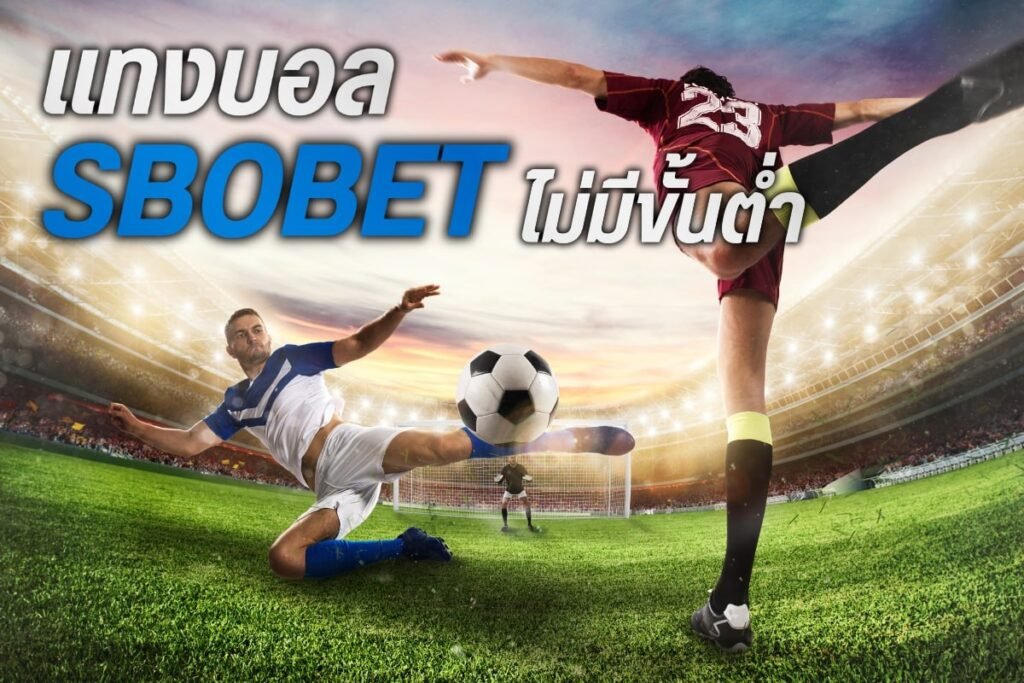 แทงบอลsbobet ไม่มีขั้นต่ำ