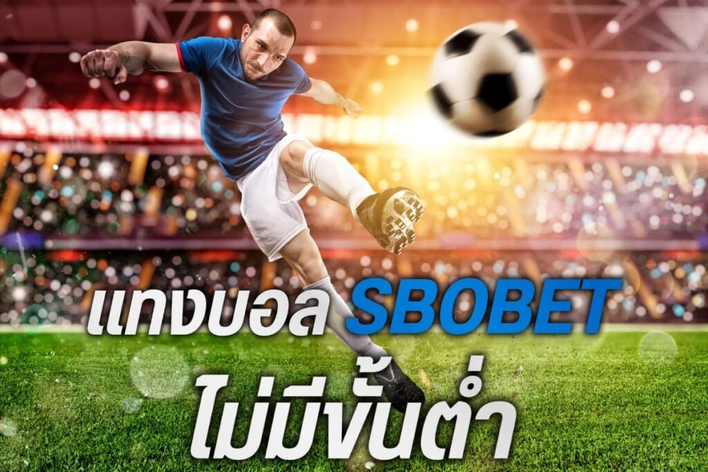 แทงบอลsbobet ไม่มีขั้นต่ำ