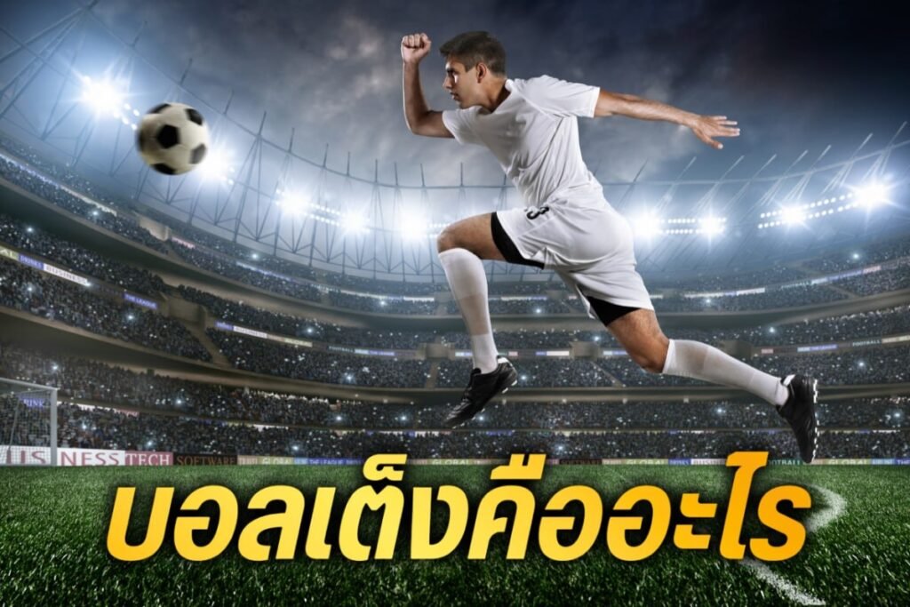 บอลเต็งคืออะไร
