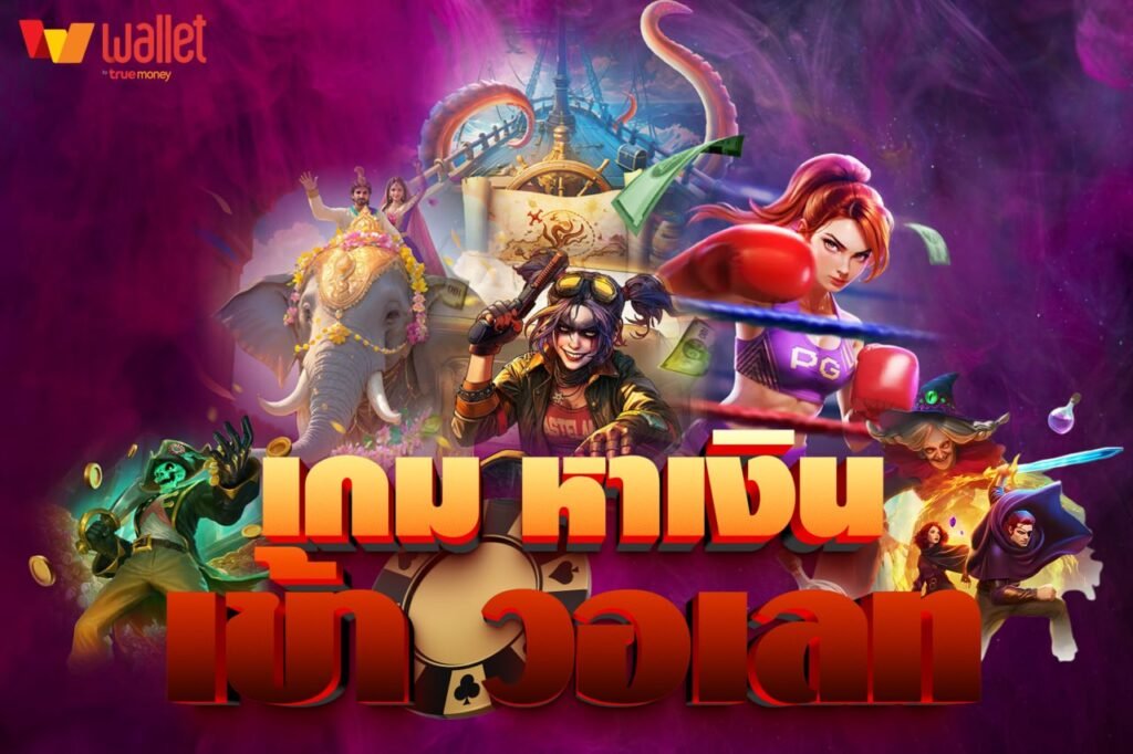 เกม หาเงิน เข้า วอเลท