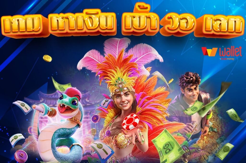 เกม หาเงิน เข้า วอเลท