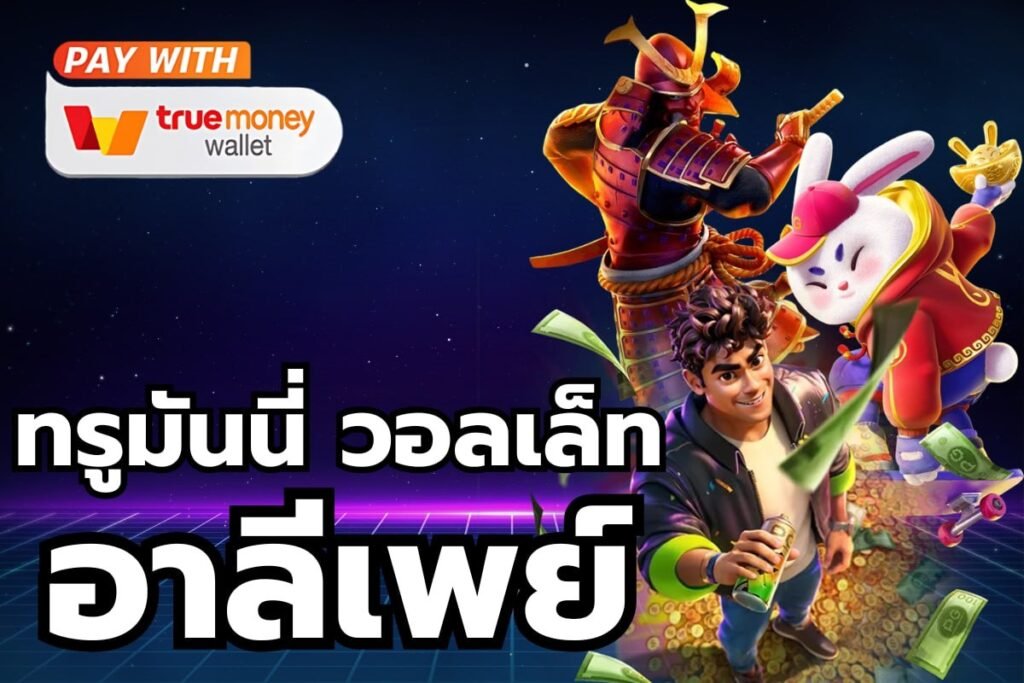 ทรูมันนี่ วอลเล็ท อาลีเพย์