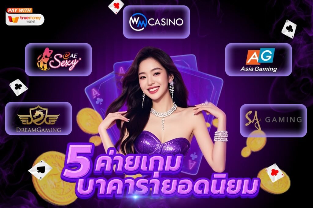 5 ค่ายเกมบาคาร่ายอดนิยม