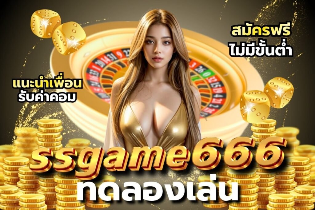 ssgame666 ทดลองเล่น