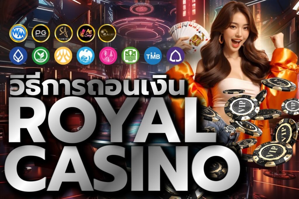 วิธีการถอนเงิน royal casino