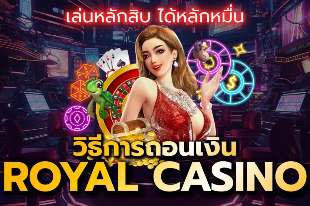 วิธีการถอนเงิน royal casino