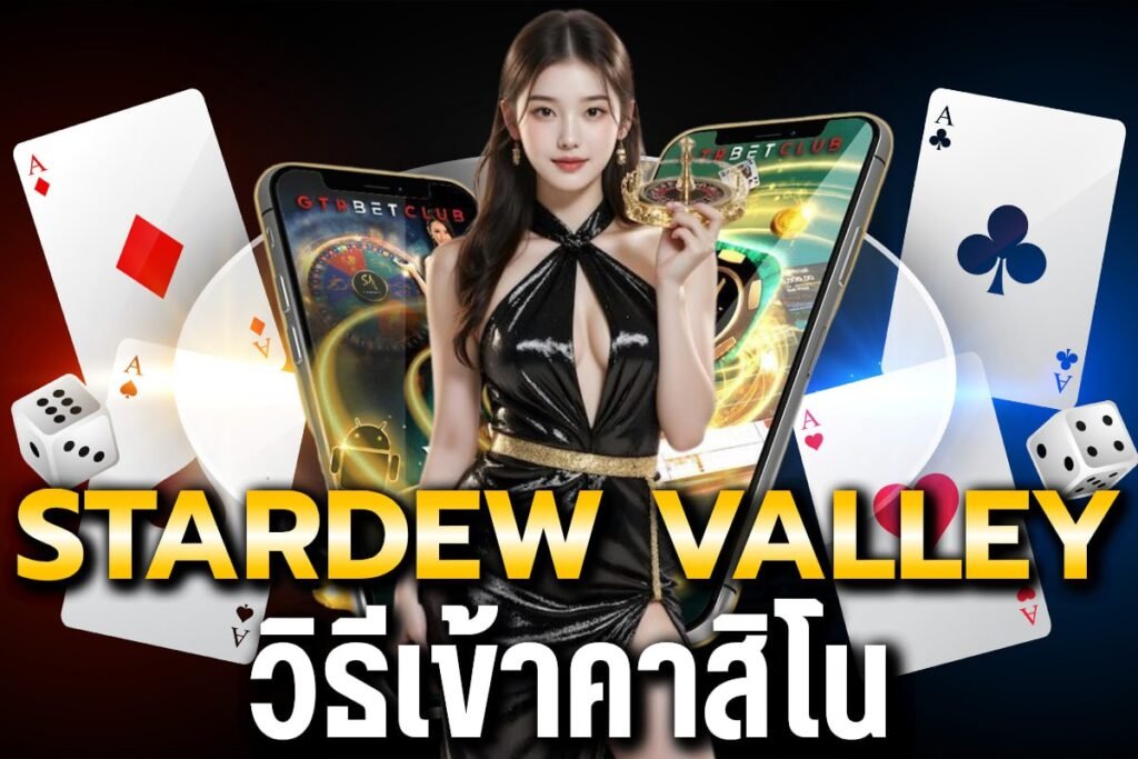stardew valley วิธีเข้าคาสิโน