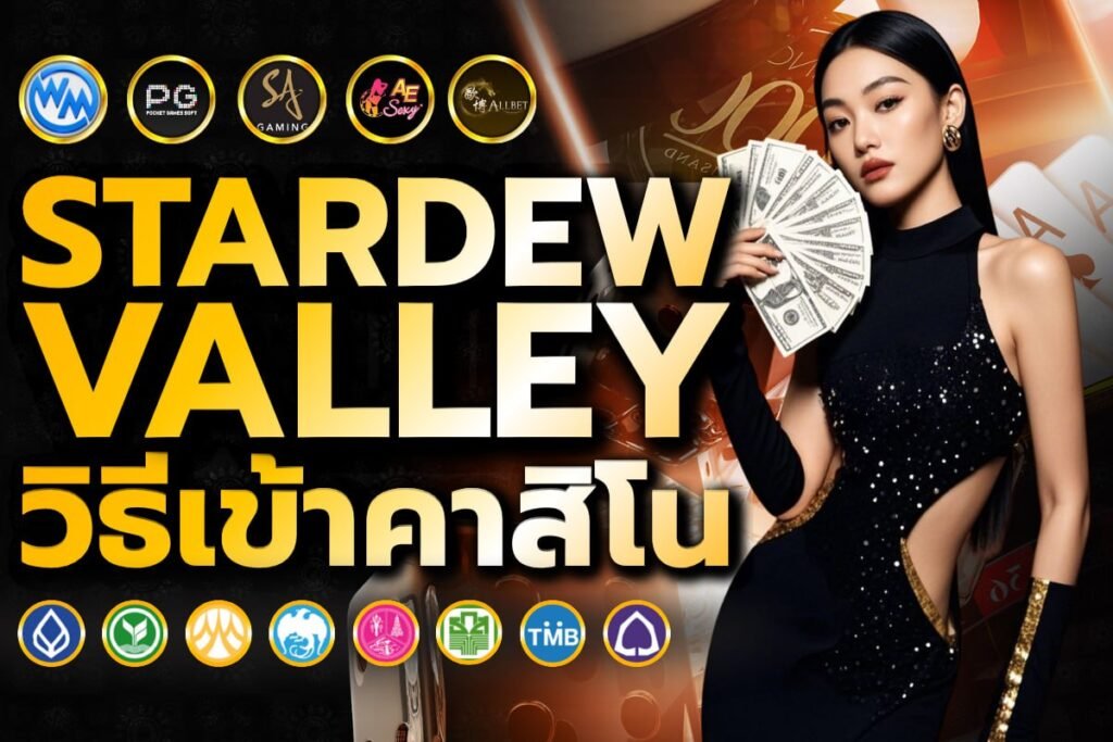 stardew valley วิธีเข้าคาสิโน