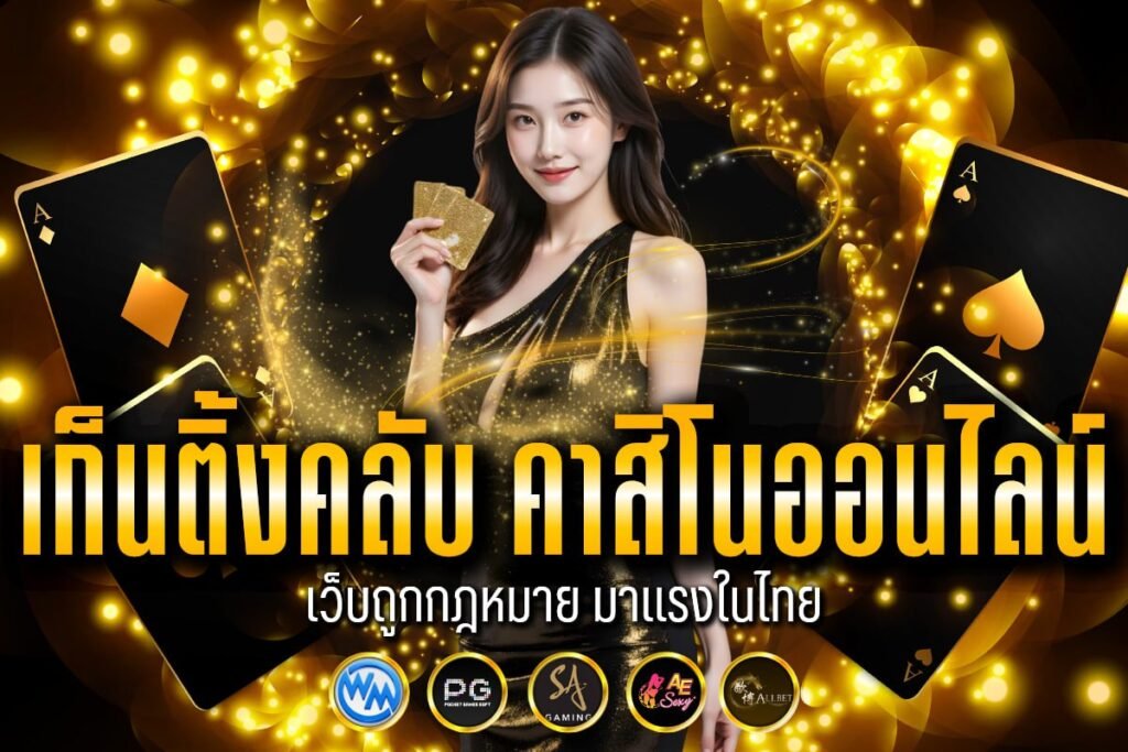 เก็นติ้งคลับ คาสิโนออนไลน์