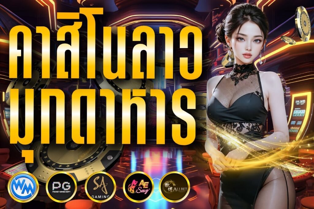 คาสิโนลาว มุกดาหาร
