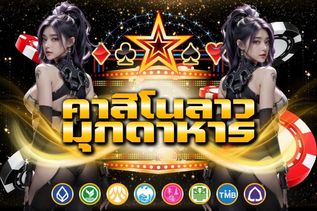 คาสิโนลาว มุกดาหาร