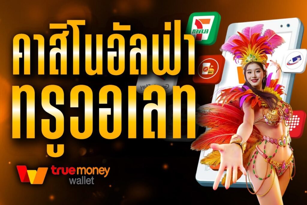 คาสิโนอัลฟ่าทรูวอเลท