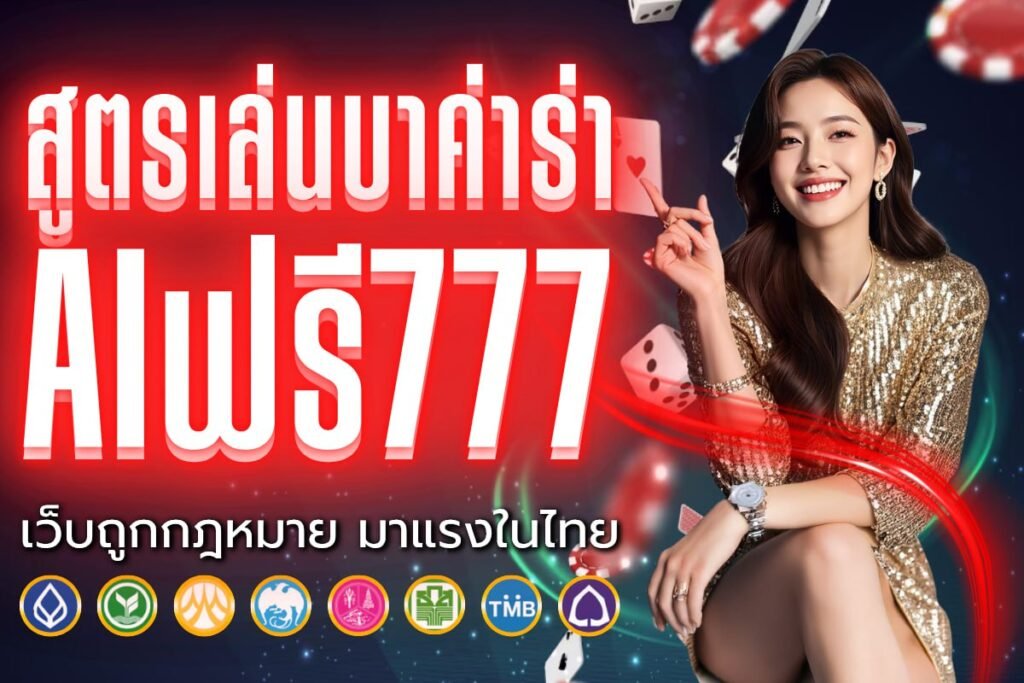 สูตรเล่นบาค่าร่า aiฟรี777