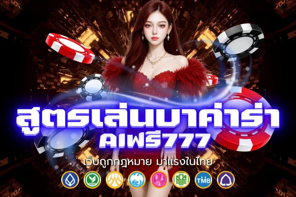 สูตรเล่นบาค่าร่า aiฟรี777