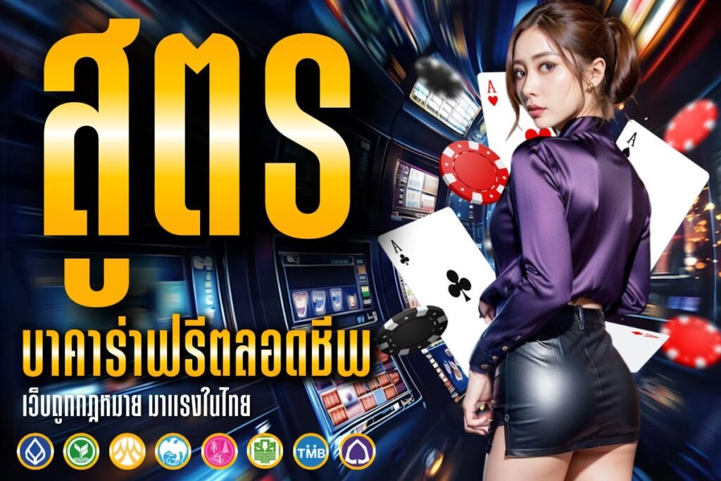 สูตร บาคาร่าฟรีตลอดชีพ