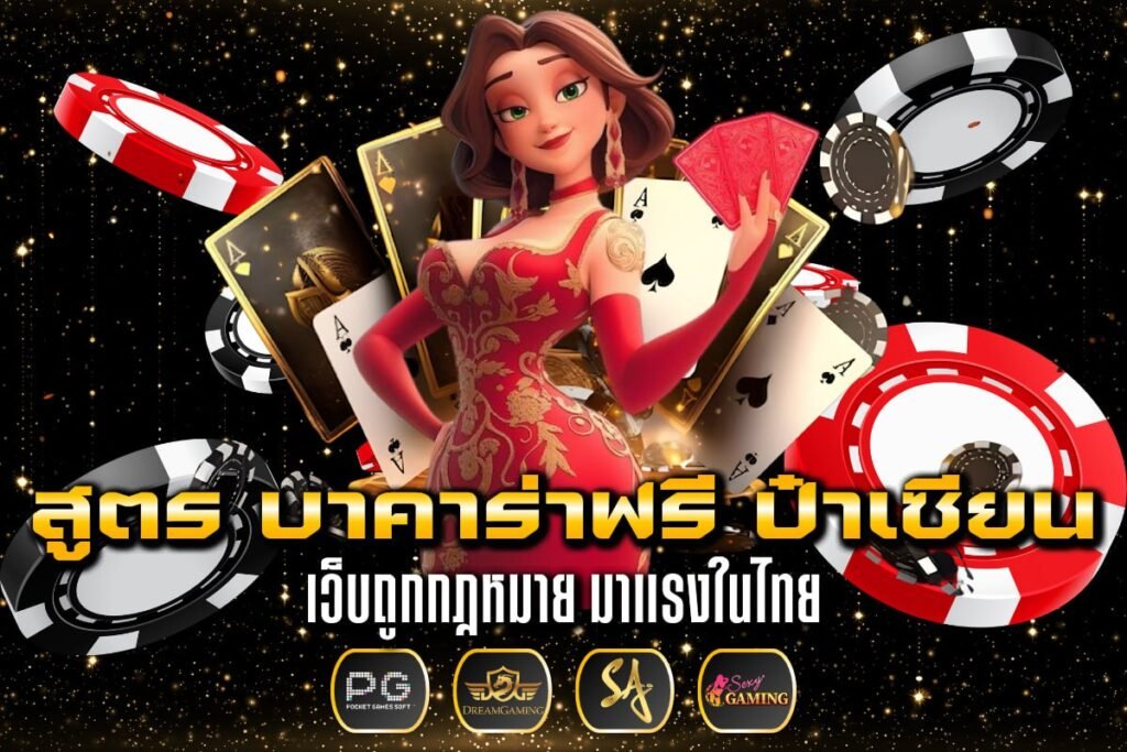 สูตร บาคาร่าฟรี ป๋าเซียน