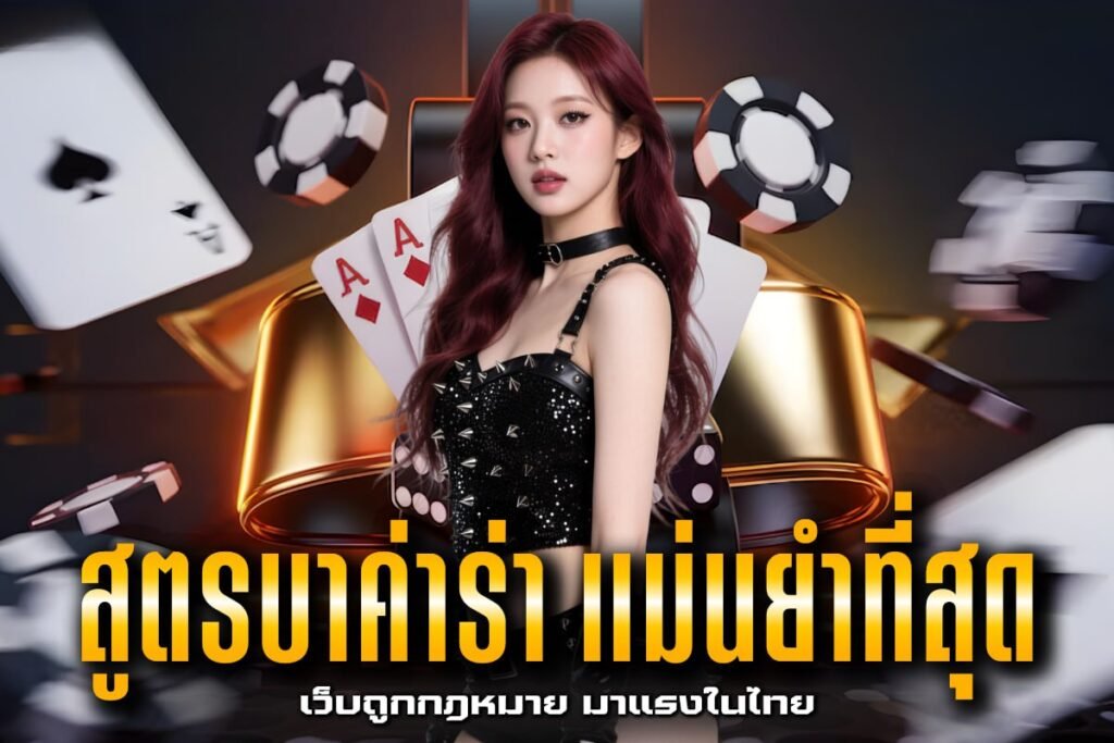 สูตรบาค่าร่า แม่นยําที่สุด
