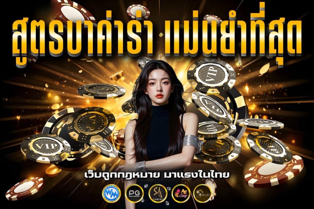 สูตรบาค่าร่า แม่นยําที่สุด