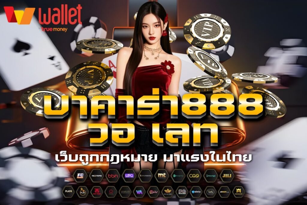 บาคาร่า 888 วอ เลท