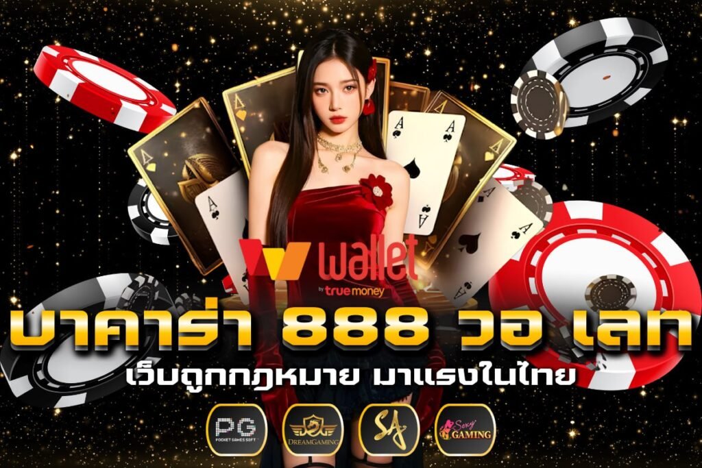 บาคาร่า 888 วอ เลท