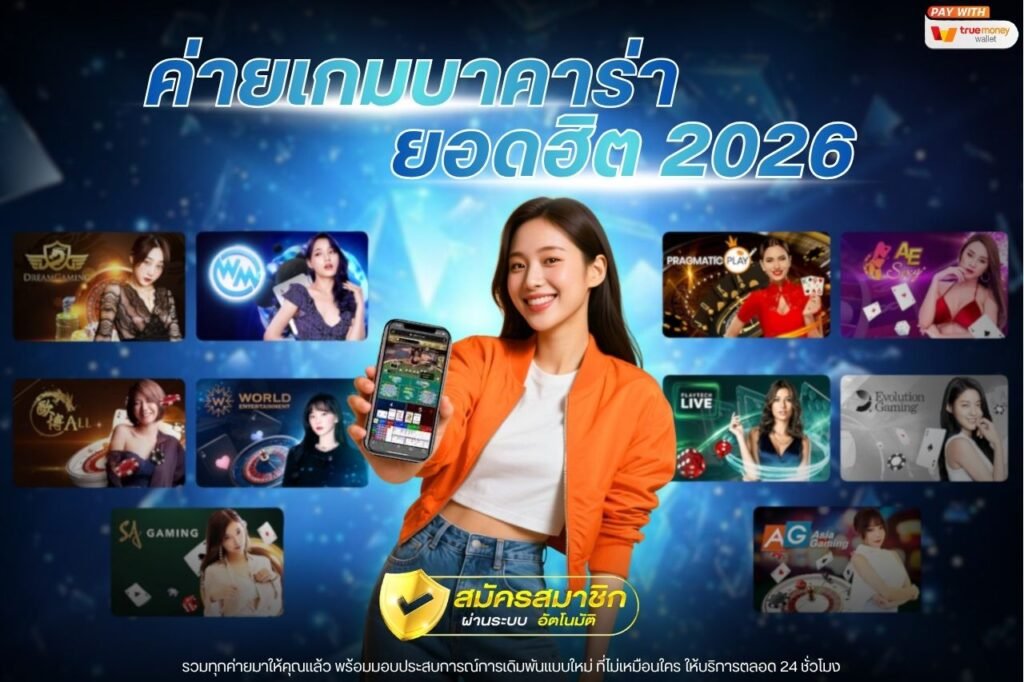 ค่ายเกมบาคาร่ายอดฮิต 2026