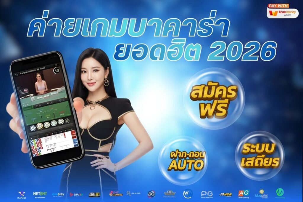 ค่ายเกมบาคาร่ายอดฮิต 2026