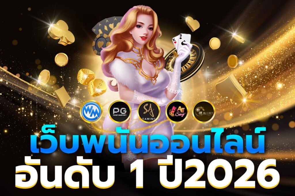 เว็บพนันออนไลน์ อันดับ 1 ปี2026