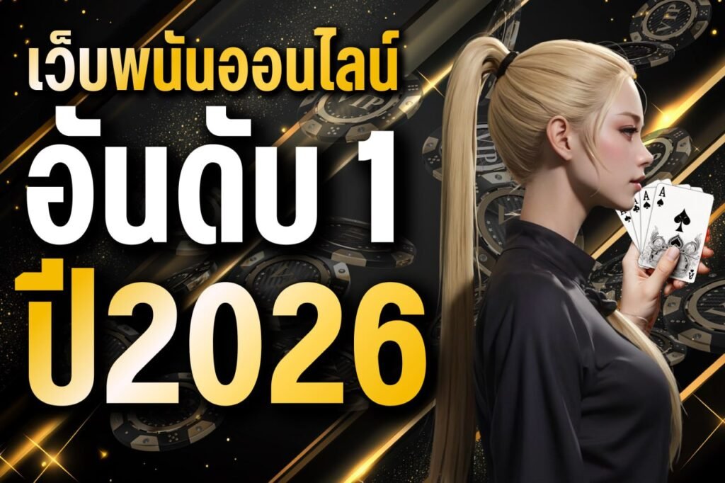 เว็บพนันออนไลน์ อันดับ 1 ปี2026