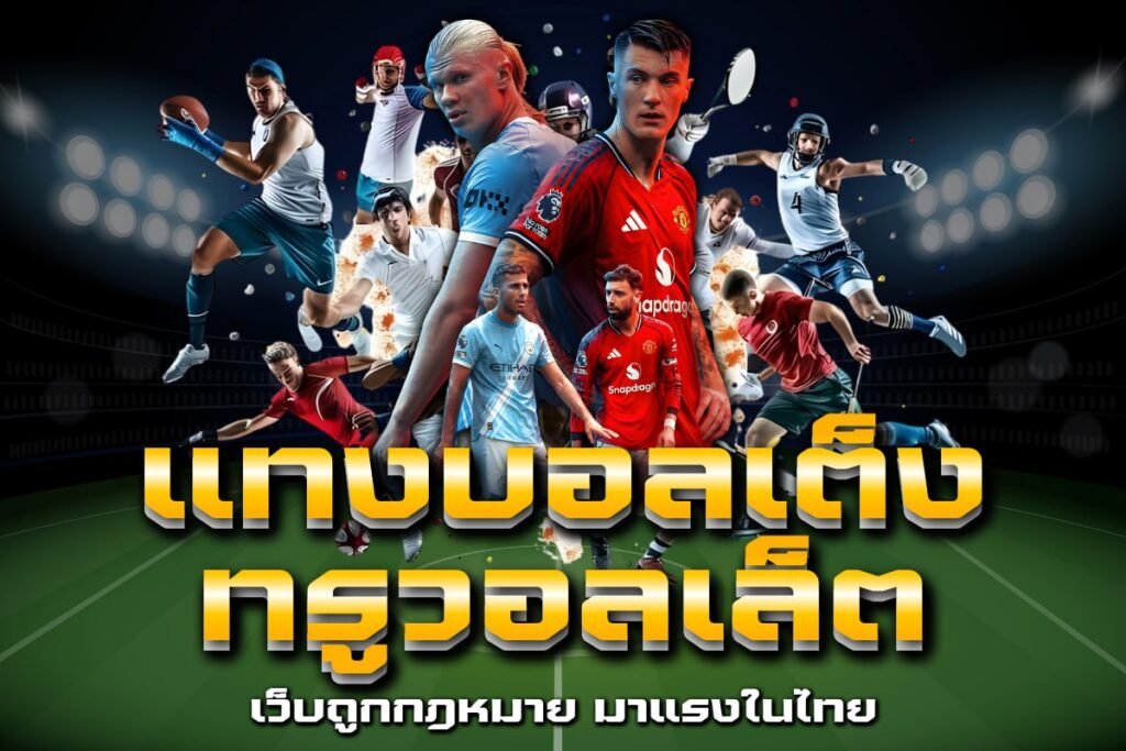แทงบอลเต็ง ทรูวอลเล็ต