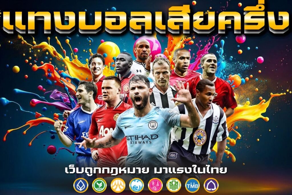 แทงบอลเสียครึ่ง