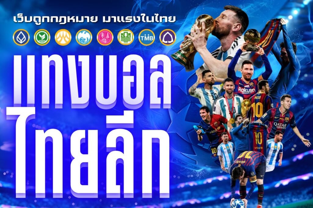 แทงบอล ไทยลีก