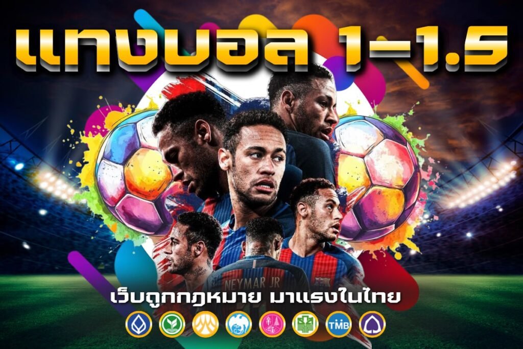 แทงบอล 1-1.5