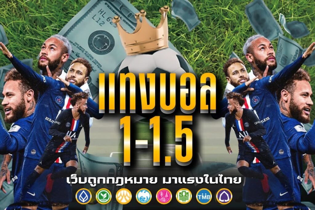 แทงบอล 1-1.5