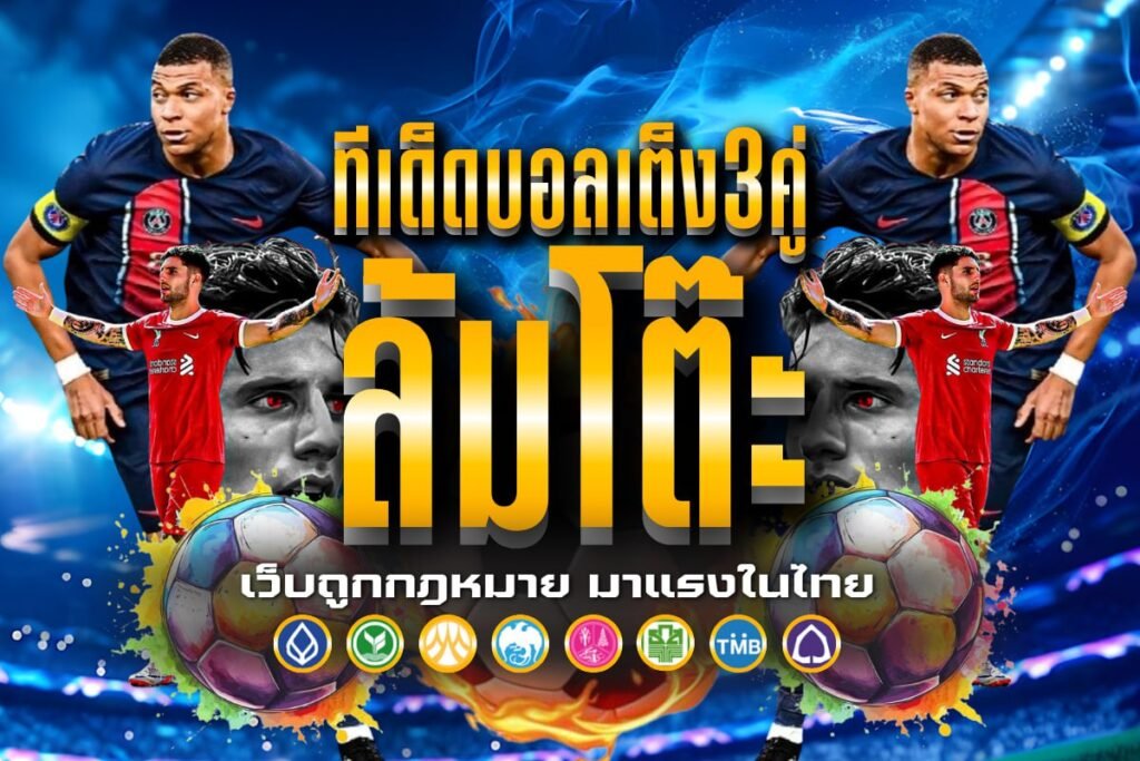 ทีเด็ดบอลเต็ง3คู่ ล้มโต๊ะ