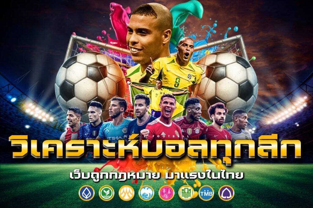 วิเคราะห์บอลทุกลีก