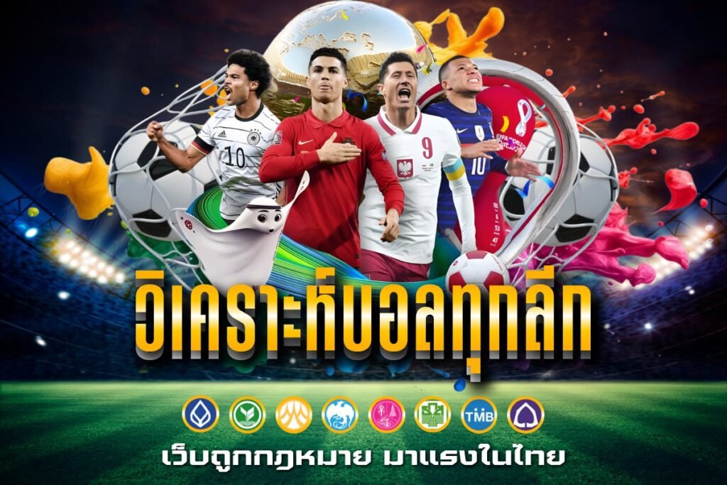 วิเคราะห์บอลทุกลีก