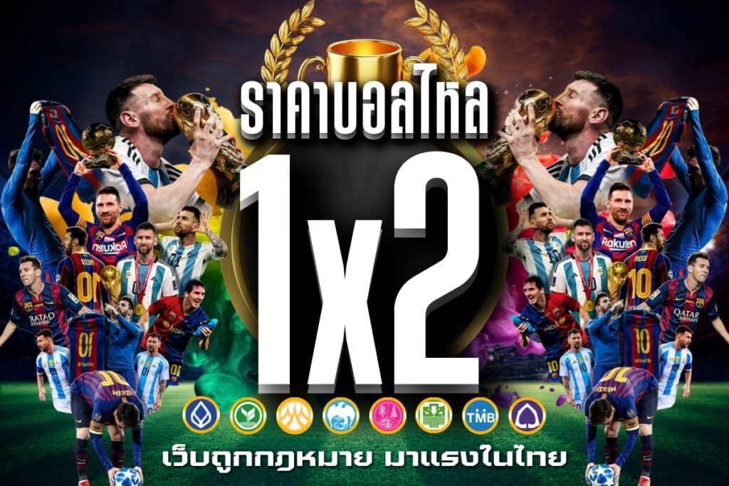 ราคาบอลไหล 1x2