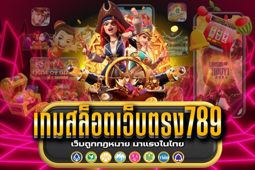 เกมสล็อตเว็บตรง789