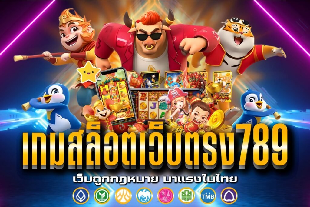 เกมสล็อตเว็บตรง789