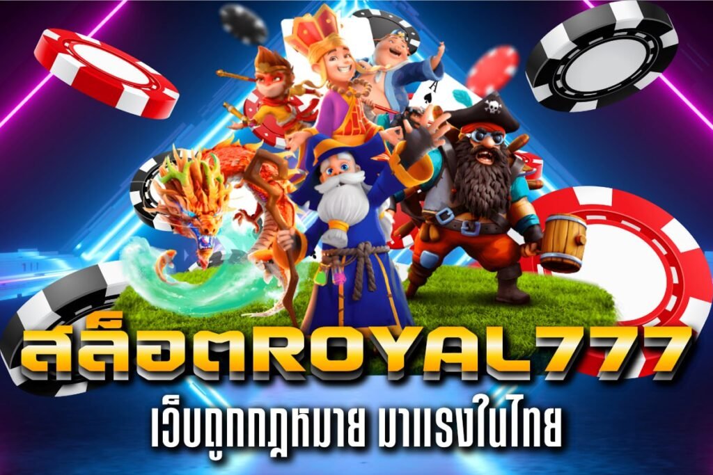 สล็อตRoyal777