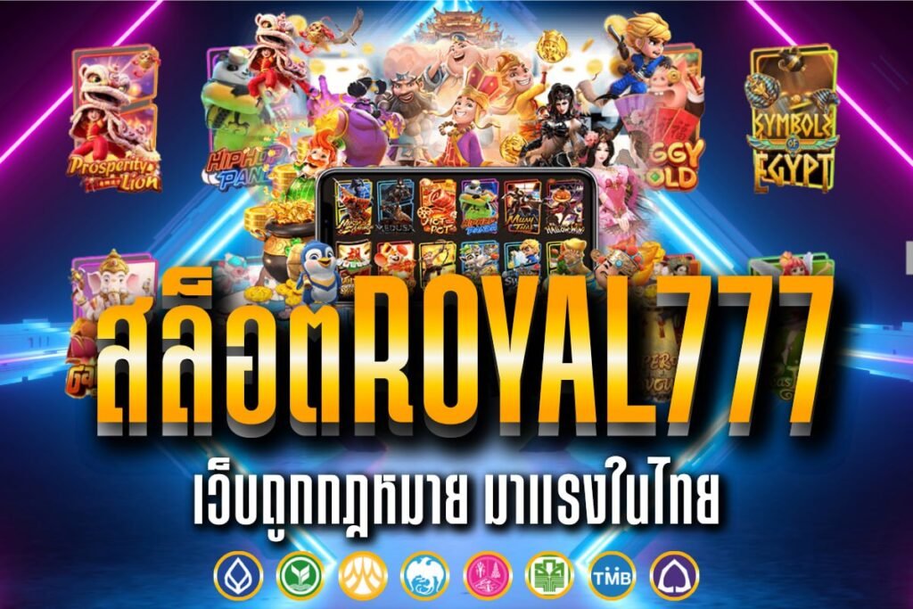 สล็อตRoyal777