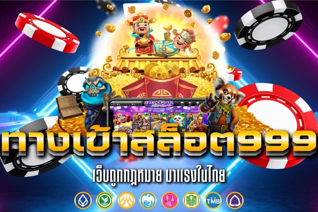 ทางเข้าสล็อต999
