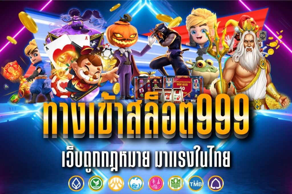 ทางเข้าสล็อต999