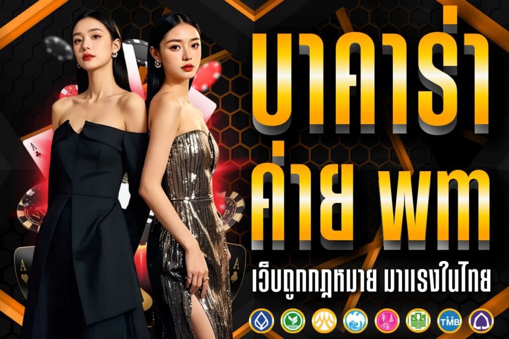บาคาร่า ค่าย wm