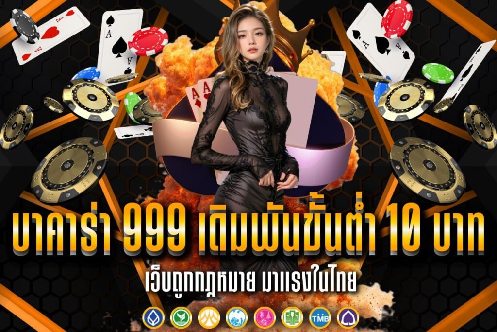 บาคาร่า999 เดิมพันขั้นต่ำ 10 บาท