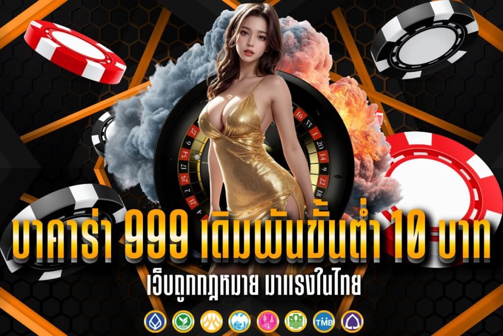 บาคาร่า999 เดิมพันขั้นต่ำ 10 บาท
